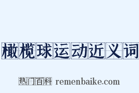 橄榄球运动近义词是什么意思的图片